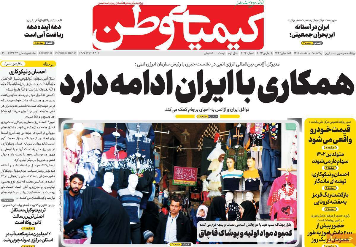نیم صفحه نخست روزنامه&zwnj;های اصفهان - یکشنبه ۱۴ اسفند