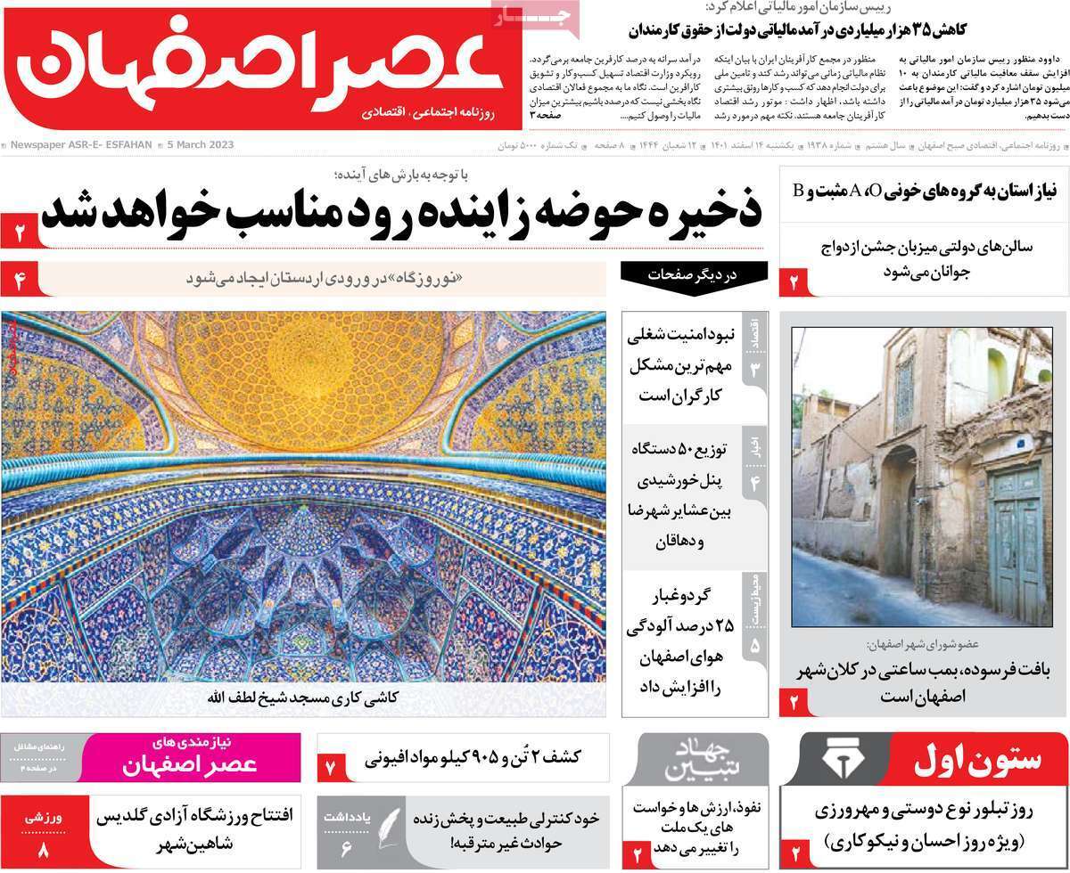 نیم صفحه نخست روزنامه&zwnj;های اصفهان - یکشنبه ۱۴ اسفند