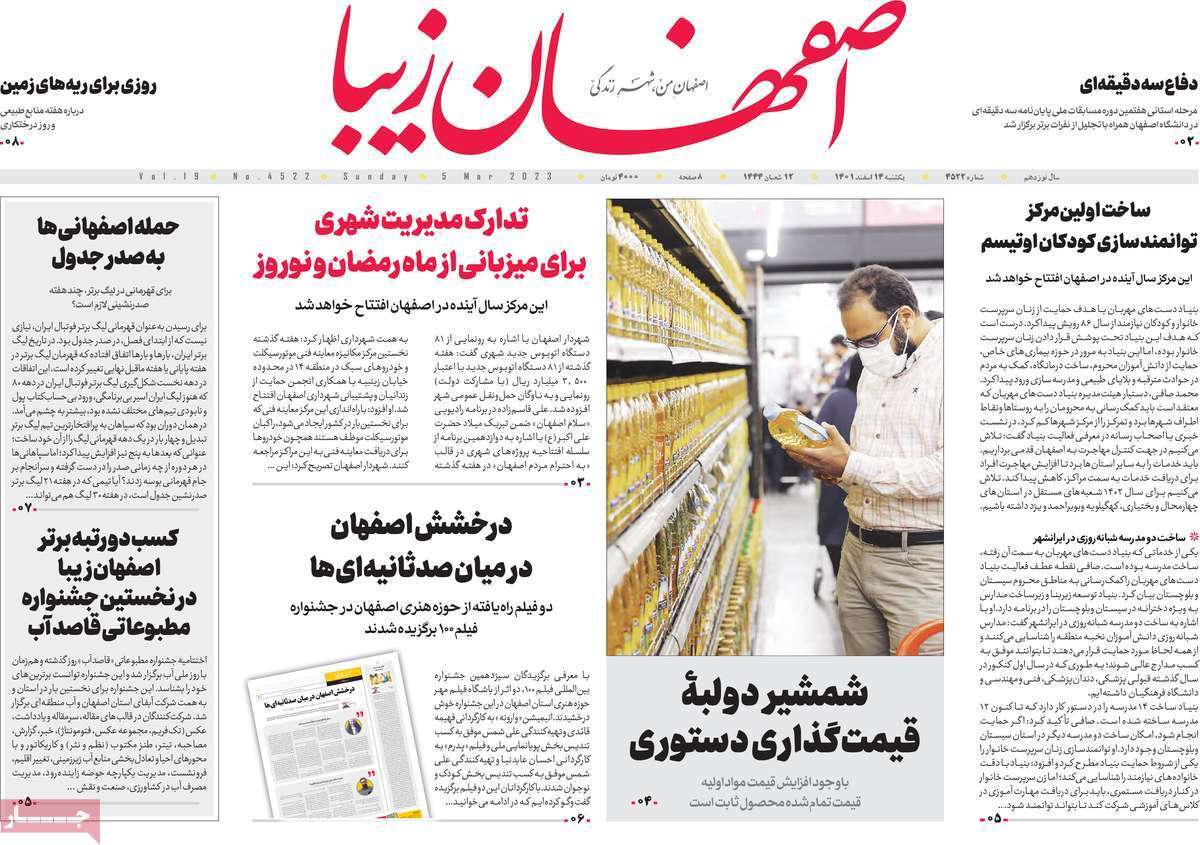 نیم صفحه نخست روزنامه&zwnj;های اصفهان - یکشنبه ۱۴ اسفند