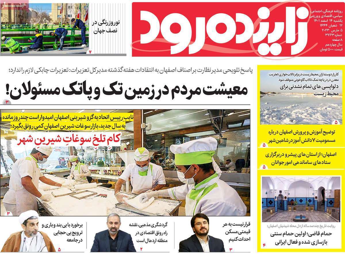نیم صفحه نخست روزنامه&zwnj;های اصفهان - یکشنبه ۱۴ اسفند