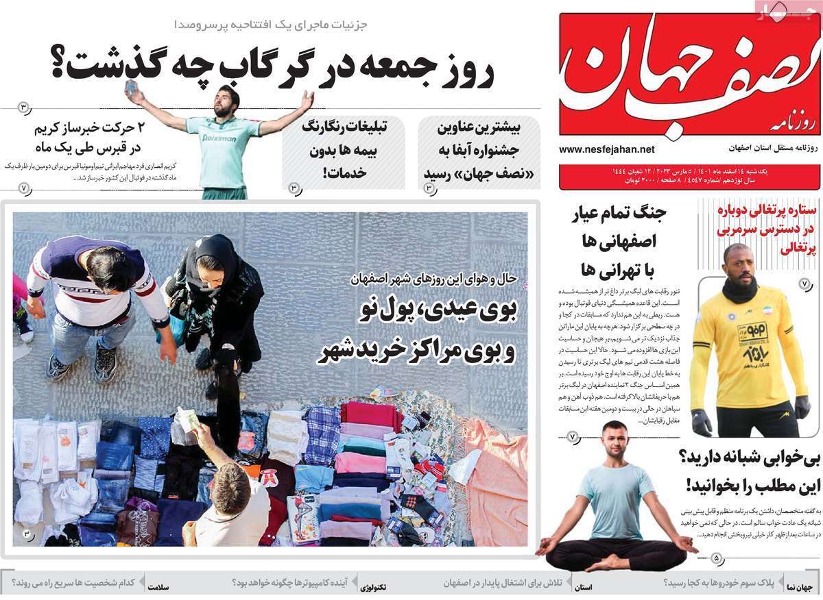 نیم صفحه نخست روزنامه&zwnj;های اصفهان - یکشنبه ۱۴ اسفند
