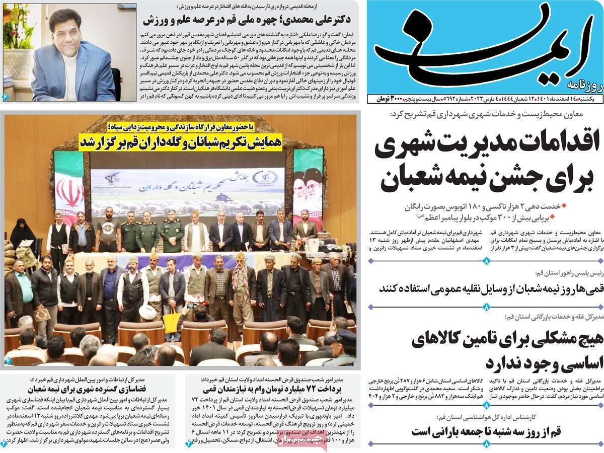 صفحه نخست روزنامه&zwnj;های قم _یکشنبه ۱۴ اسفند ماه