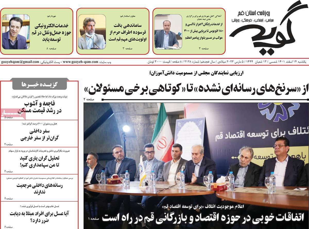 صفحه نخست روزنامه&zwnj;های قم _یکشنبه ۱۴ اسفند ماه