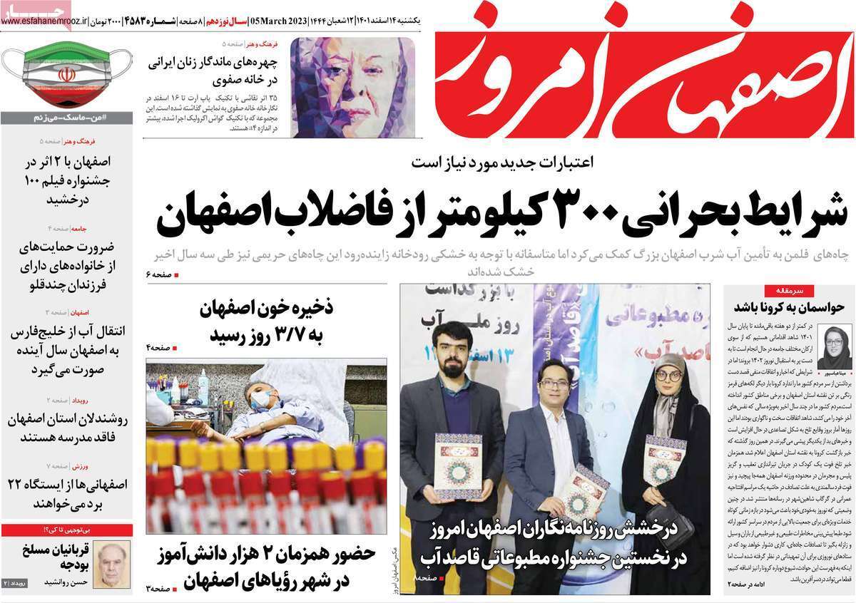 اصفهان امروز، یکشنبه ۱۴ اسفند اصفهان امروز، یکشنبه ۱۴ اسفند