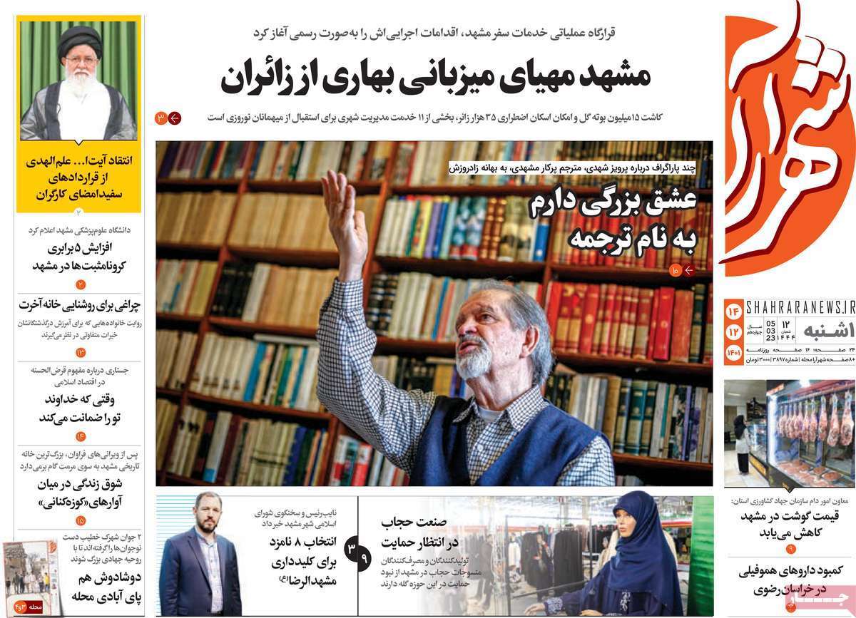 شهرآرا، یکشنبه ۱۴ اسفند شهرآرا، یکشنبه ۱۴ اسفند
