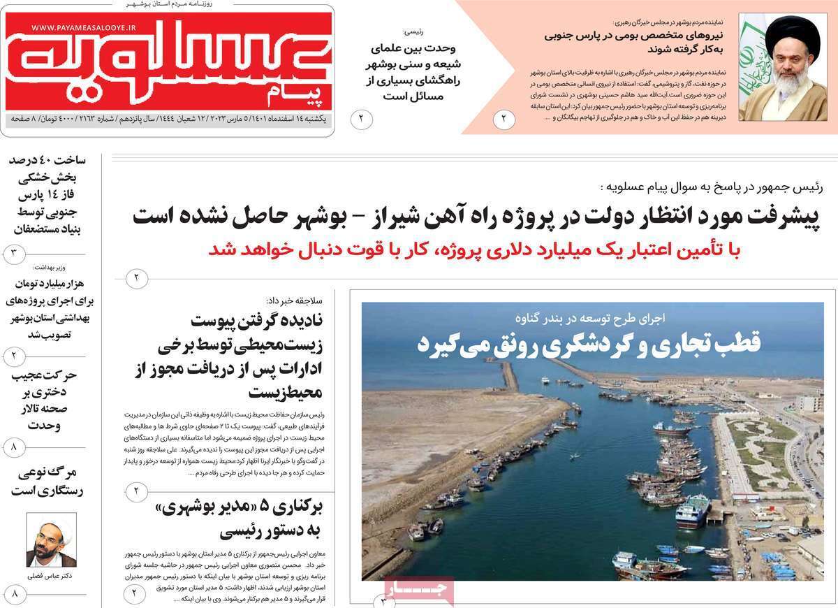 پیام عسلویه، یکشنبه ۱۴ اسفند پیام عسلویه، یکشنبه ۱۴ اسفند
