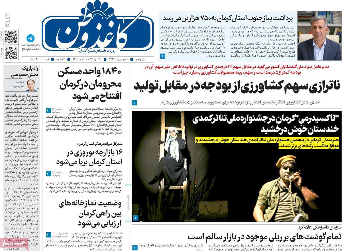 کاغذ وطن، یکشنبه ۱۴ اسفند کاغذ وطن، یکشنبه ۱۴ اسفند