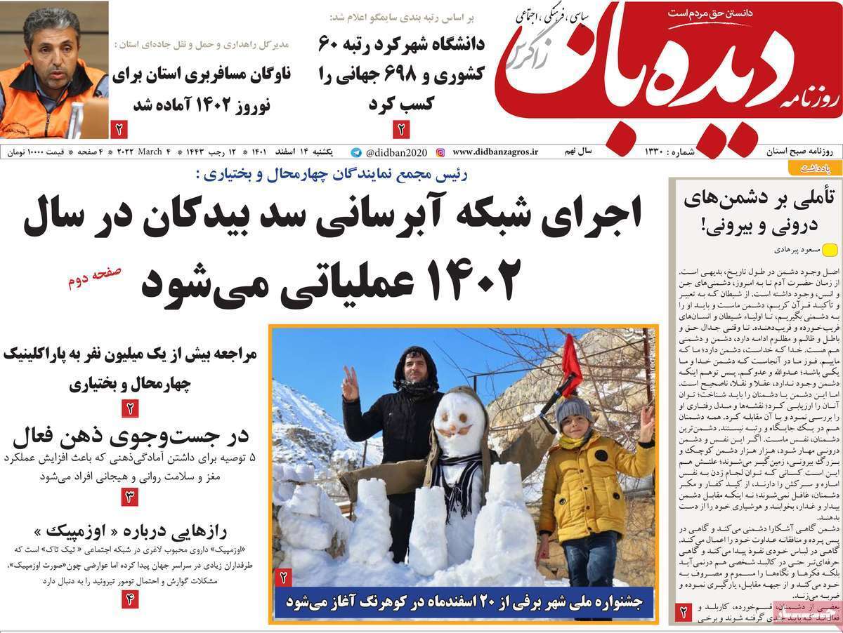 دیده بان، یکشنبه ۱۴ اسفند دیده بان، یکشنبه ۱۴ اسفند