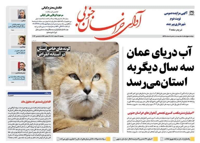 صفحه نخست روزنامه&zwnj;های خراسان جنوبی - یکشنبه ۱۴ اسفند