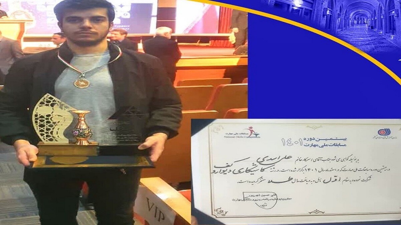 جوان قزوینی نشان طلای مسابقات ملی مهارت را کسب کرد