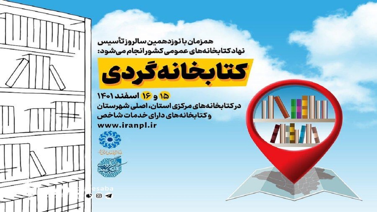 اجرای طرح «کتابخانه‌گردی» در همه جای ایران
