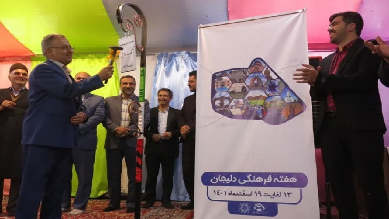 زنگ آغاز هفته فرهنگی دلیجان به صدا درآمد