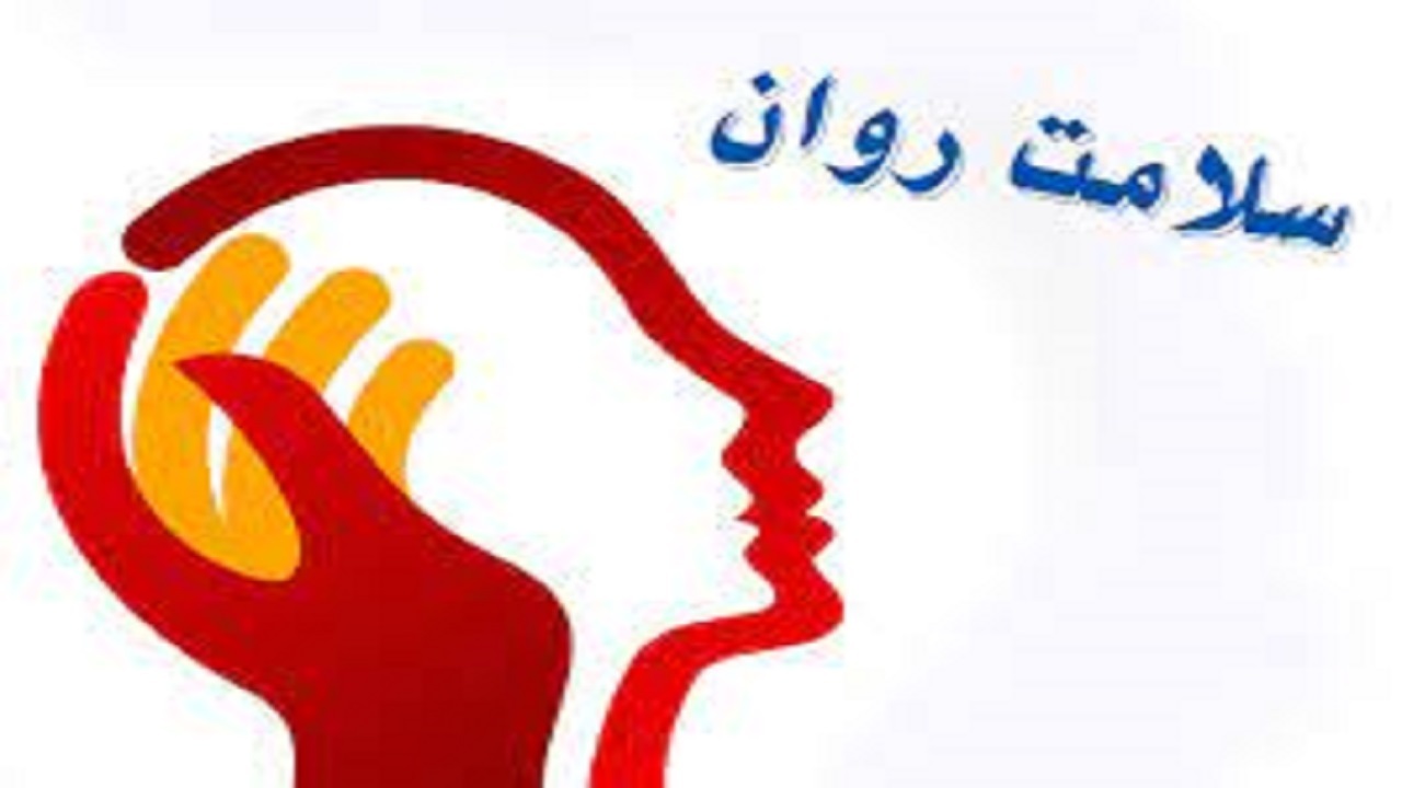 غربالگری سلامت روان ۴۸۰ هزار همدانی در مراکز بهداشتی