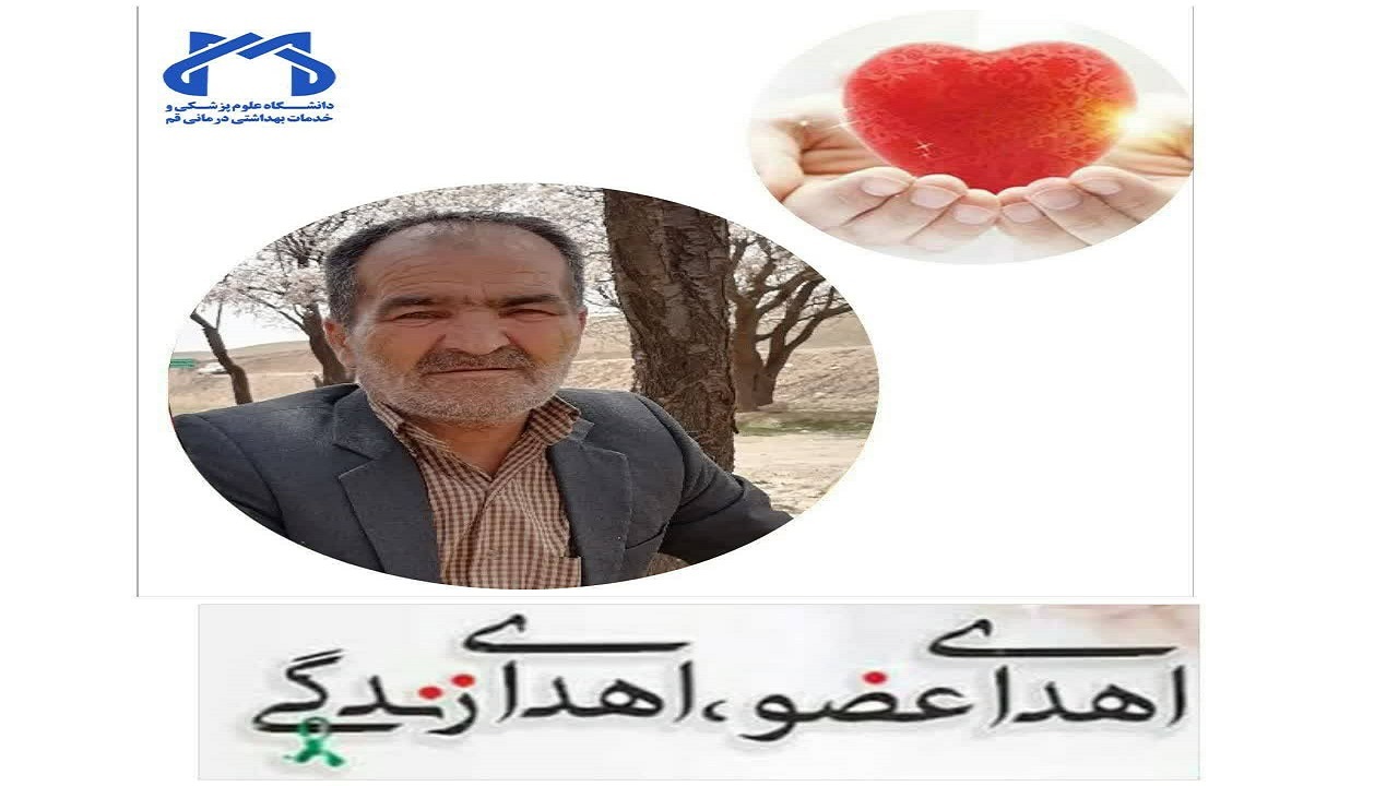 اهدای اعضای بدن پدر ۵۸ ساله قمی