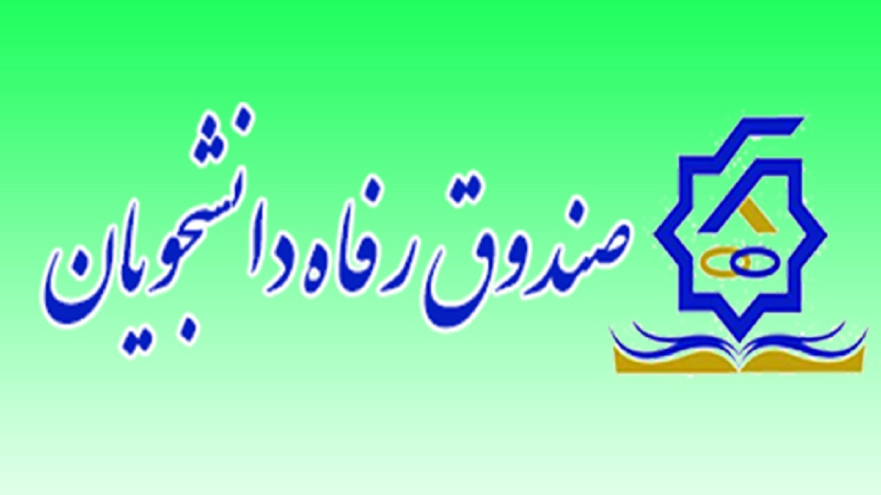 تعیین سازوکار تامین و افزایش منابع مالی صندوق‌های رفاه دانشجویی در مجلس