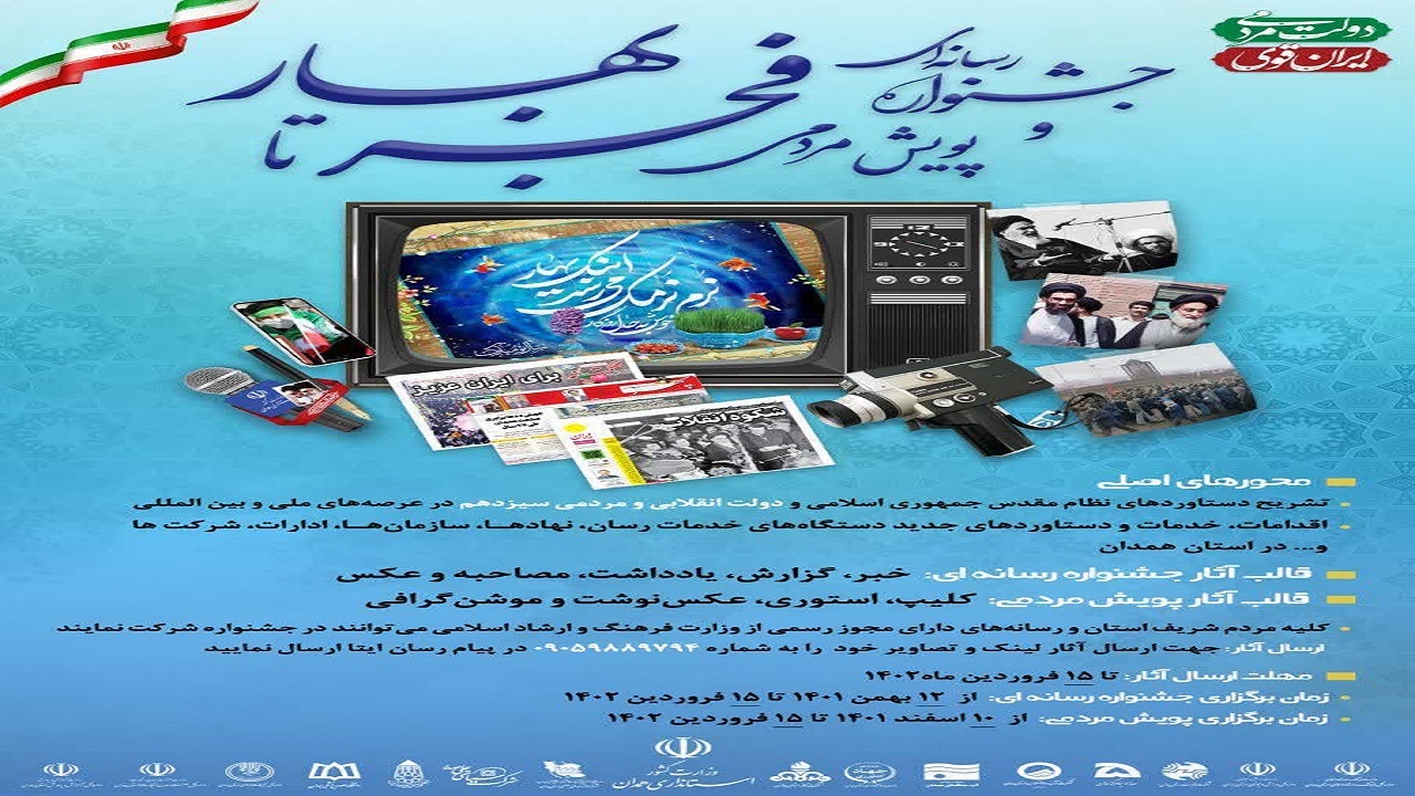 برگزاری جشنواره رسانه‌ای و پویش مردمی «فجر تا بهار»