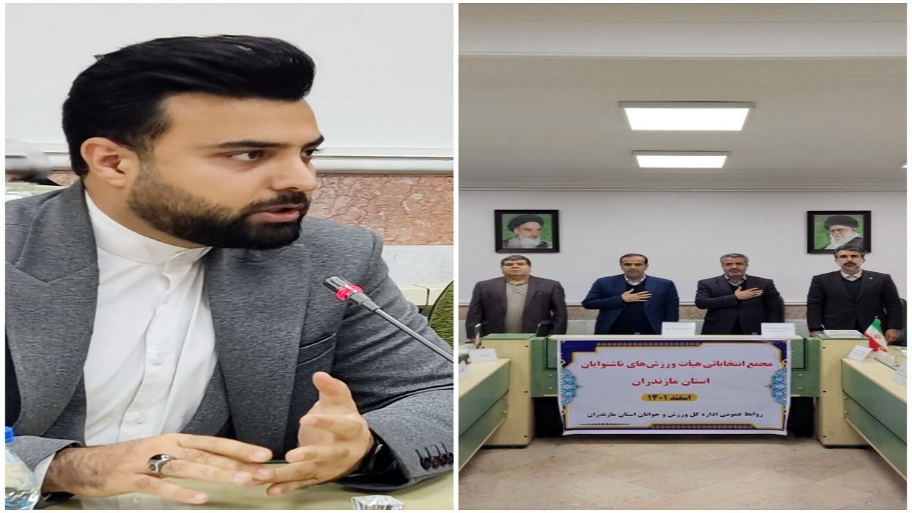 انتخاب رئیس هیات ورزش‌های ناشنوایان مازندران