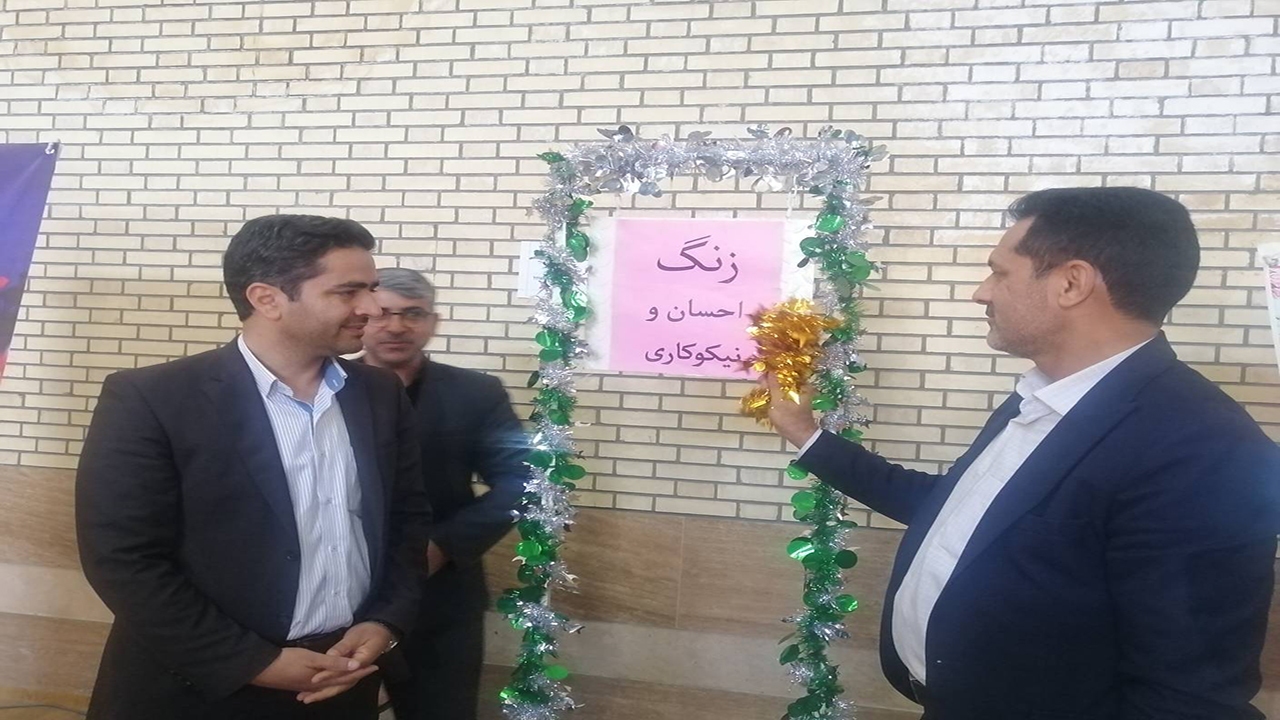 زنگ نیکوکاری در مدارس استان کرمان نواخته شد