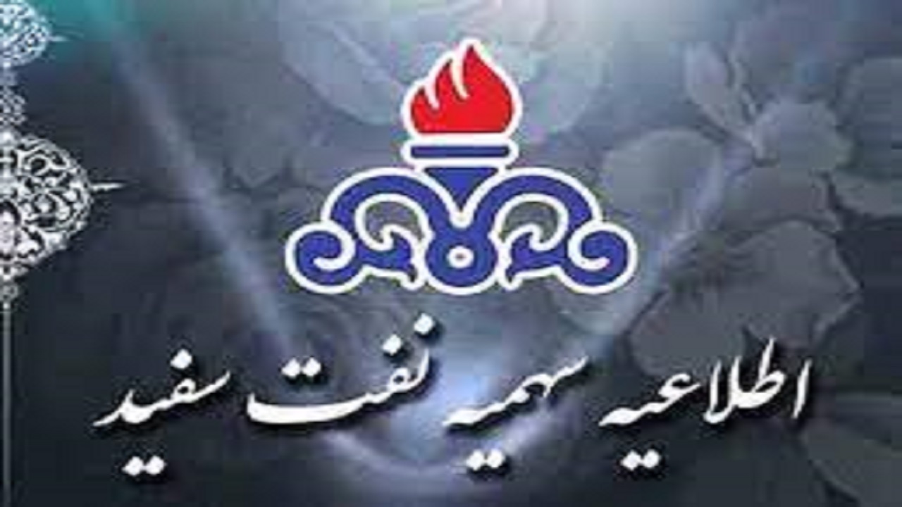 آغاز پنجمین مرحله توزیع الکترونیکی نفت سفید