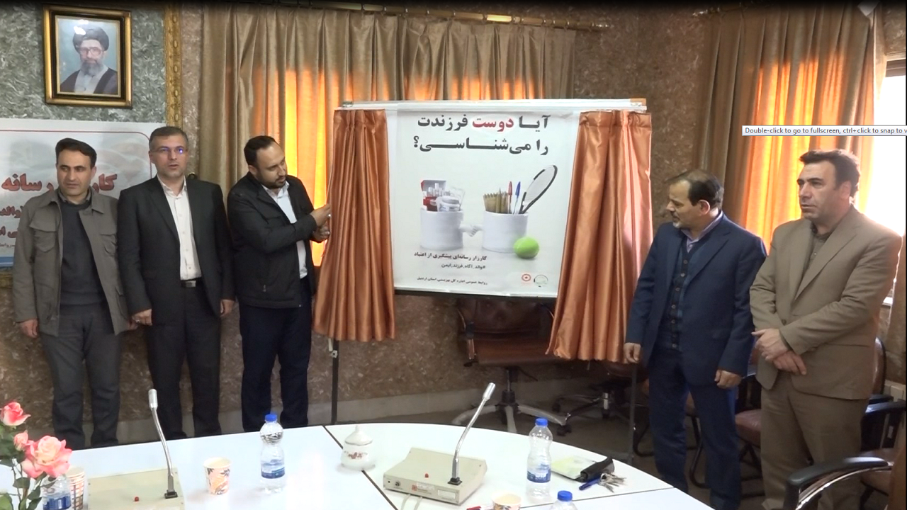 کارزار رسانه‌ای پیشگیری از اعتیاد در اردبیل آغاز شد
