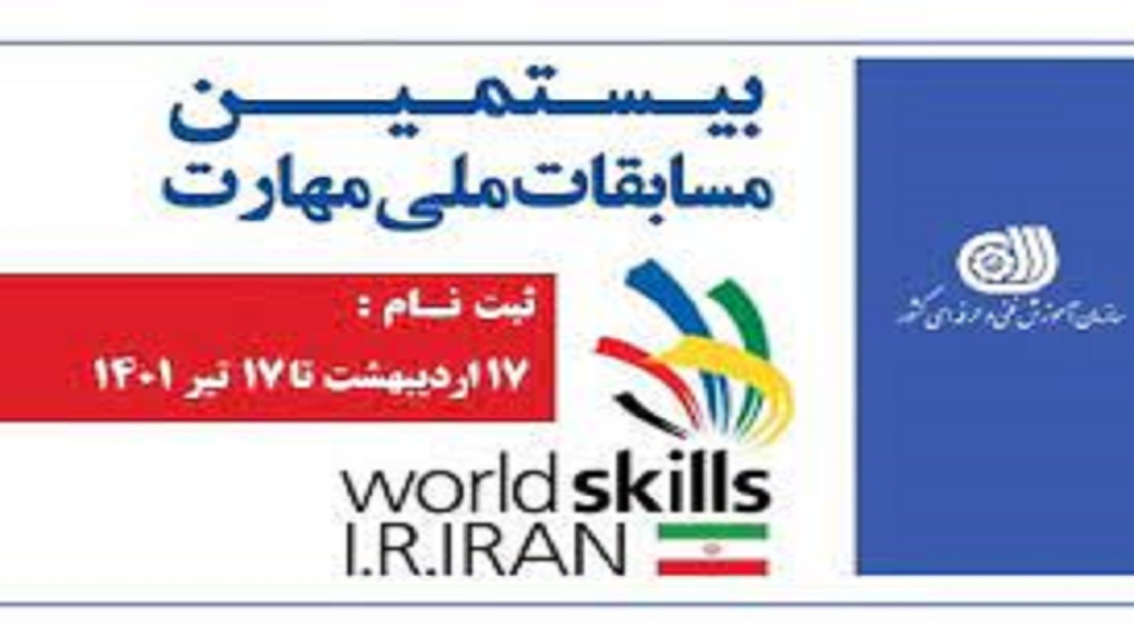 کسب مدال و دیپلم افتخار در بیستمین دوره مسابقات ملی مهارت