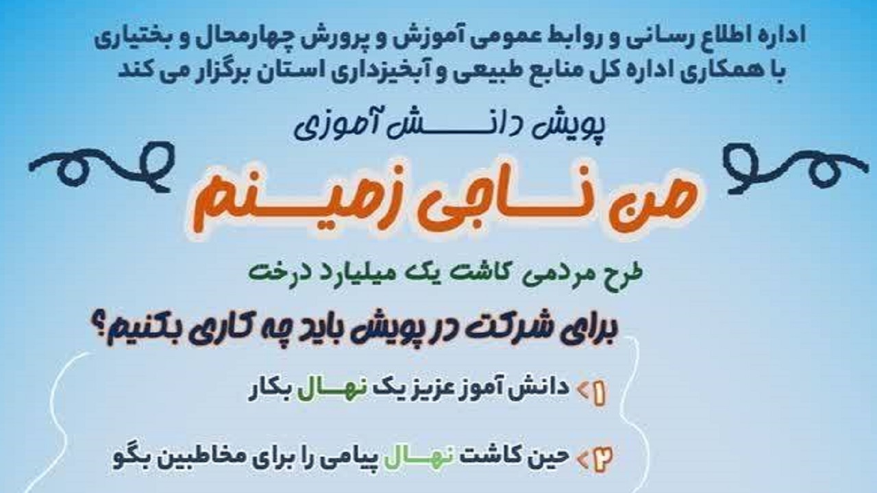 آغاز پویش من ناجی زمینم در چهارمحال و بختیاری