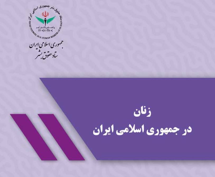 گزارش ستاد حقوق بشر از اقدامات و قوانین حمایتی از زنان در جمهوری اسلامی ایران