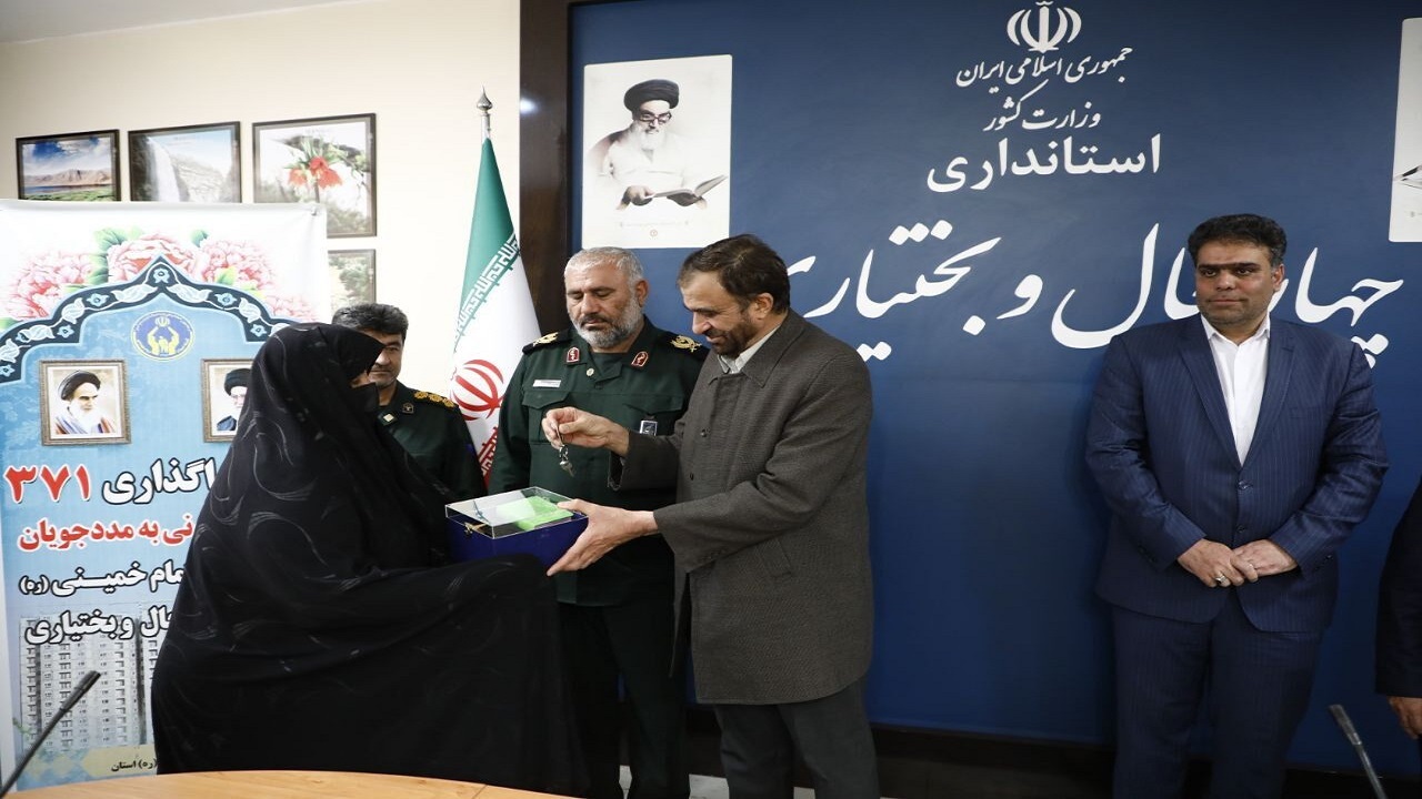 واگذاری ۳۷۱ واحد مسکن مددجویی در چهارمحال و بختیاری