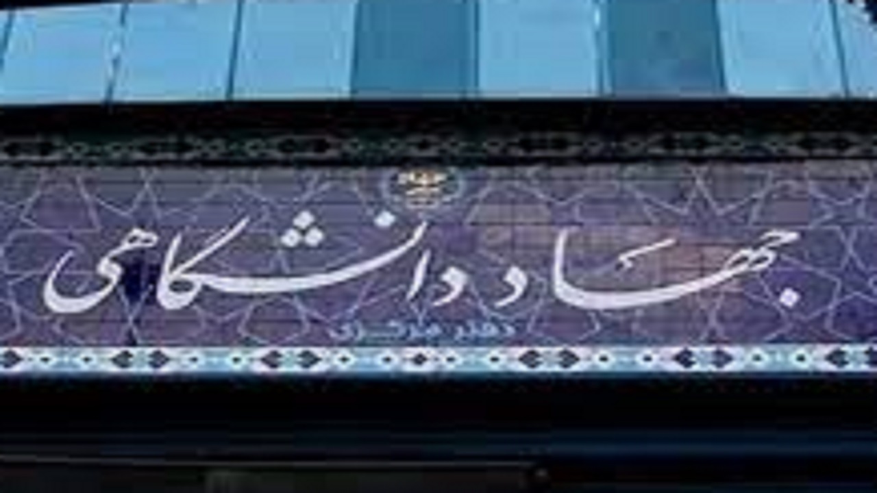 جهاددانشگاهی الگویی پیشران‌ در حوزه توسعه و پیشرفت است