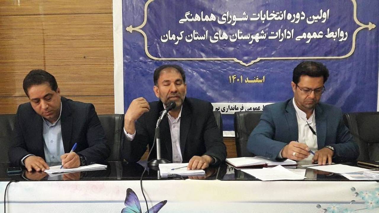 برگزاری انتخابات شورای هماهنگی روابط عمومی ادارات شرق کرمان