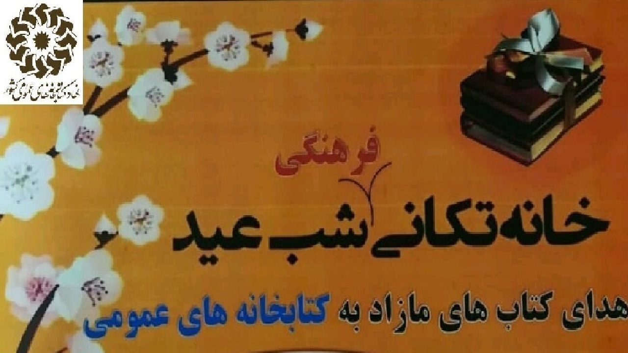 اجرای طرح کتاب تکانی در آستانه نوروز در خراسان جنوبی