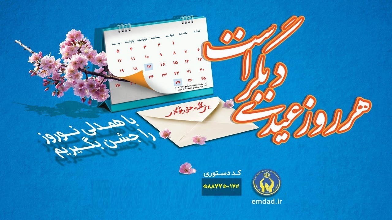 مشارکت ۳۰ میلیارد تومانی مردم نوعدوست آذربایجان غربی در جشن نیکوکاری