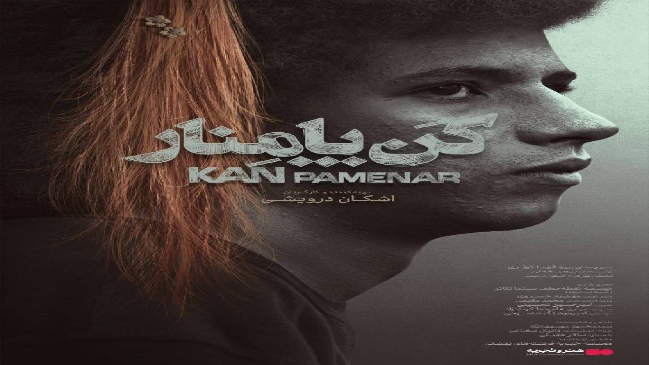 «کن - پامنار» در سینما‌های هنروتجربه روی پرده می‌رود