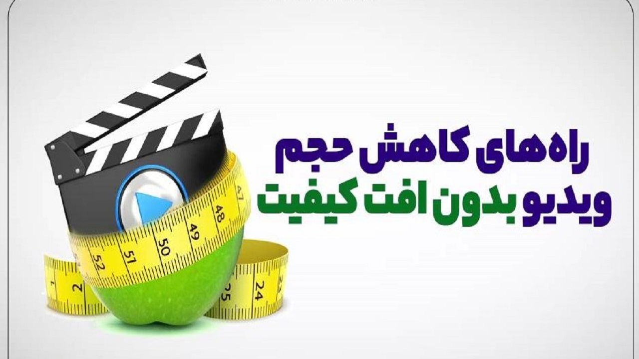 راه‌های کاهش حجم ویدیو بدون افت کیفیت + فیلم