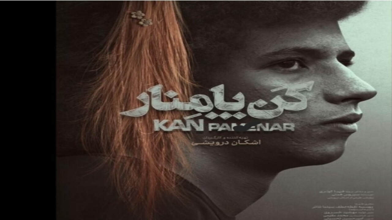 کن - پامنار در سینماهای هنر و تجربه اکران می‌شود