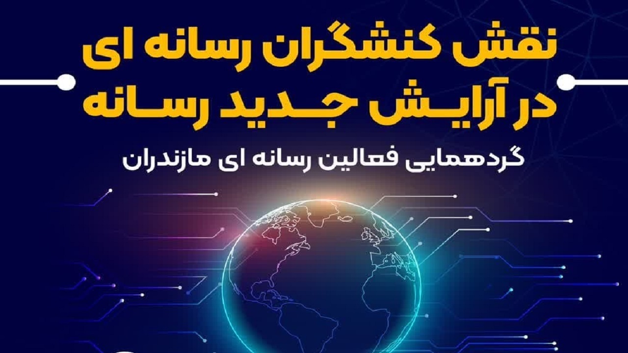 برگزاری گردهمایی نقش کنشگران رسانه‌ای در آرایش جدید رسانه