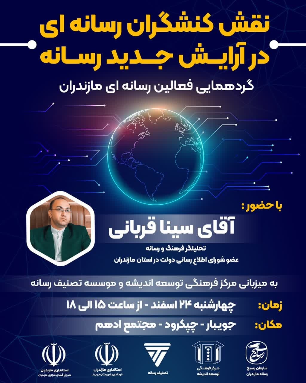 برگزاری گردهمایی نقش کنشگران رسانه&zwnj;ای در آرایش جدید رسانه