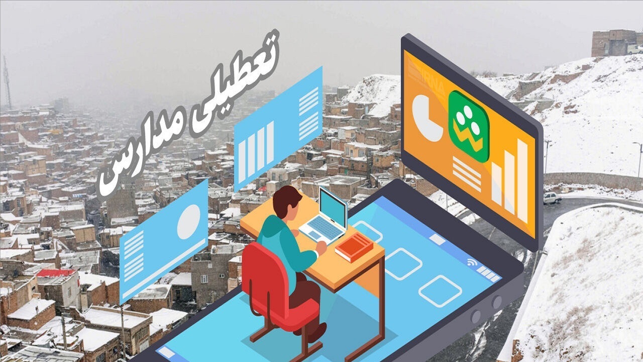 مدارس استان قم تعطیل شد