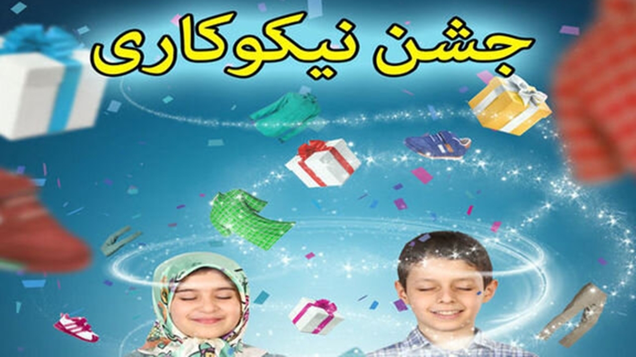 زنگ جشن نیکوکاری در مدارس کهنوج نواخته شد