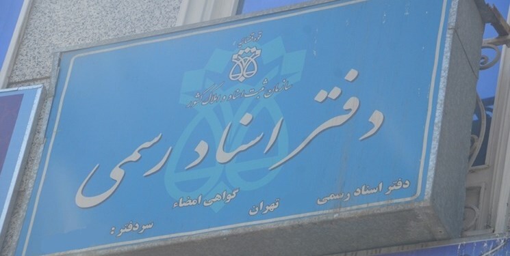 افزایش نرخ حق التحریر دفاتر اسناد رسمی از فردا