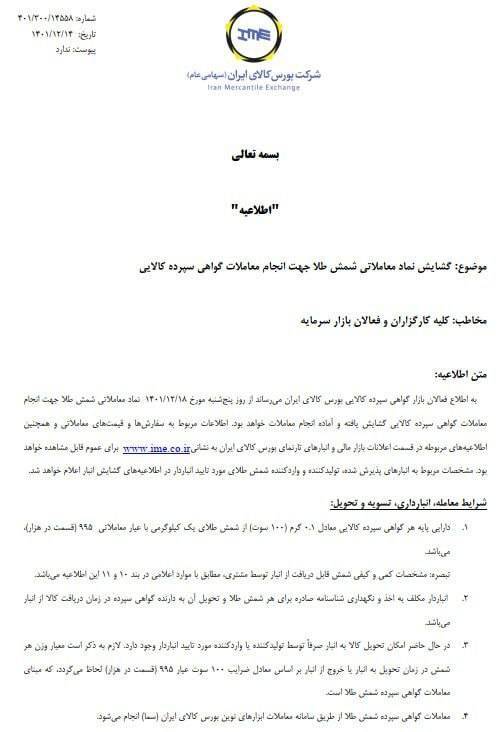 اطلاعیه گواهی سپرده شمش طلا