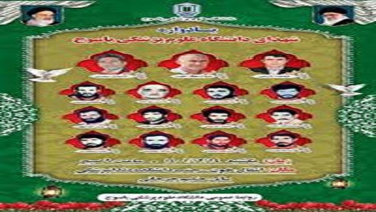 یادواره شهدا دانشگاه علوم پزشکی یاسوج برگزار شد