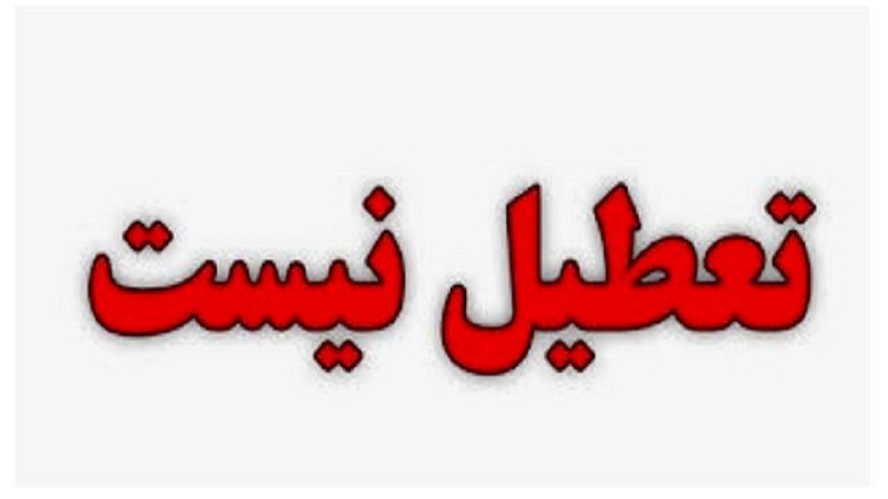 مدارس خوزستان روز دوشنبه تعطیل نیست