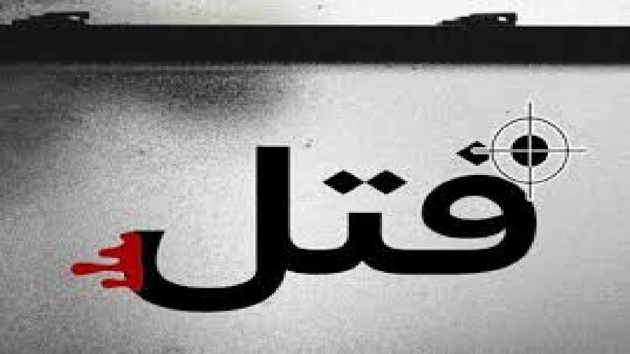 راز قتل مرموز برملا شد