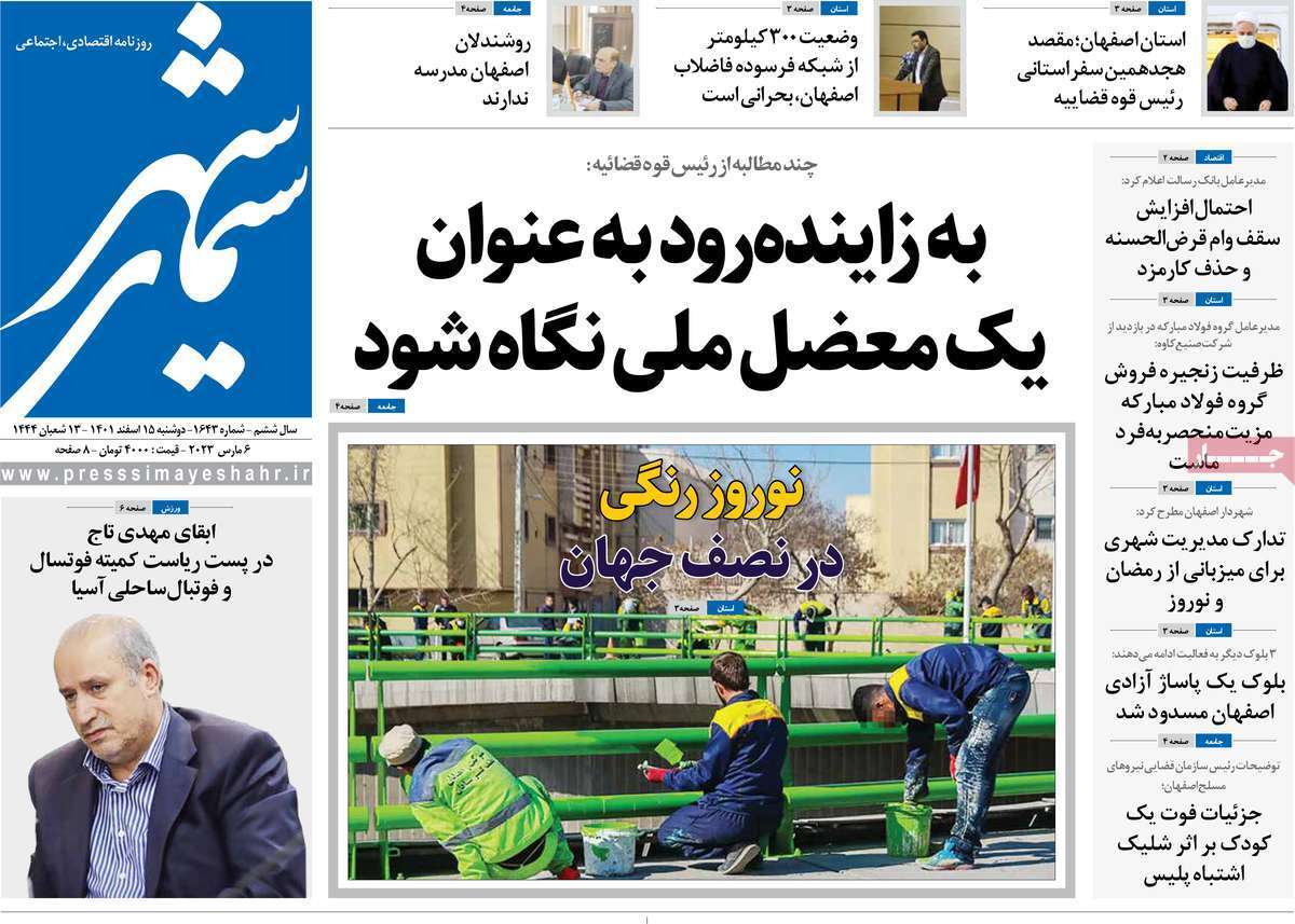 نیم صفحه نخست روزنامه&zwnj;های اصفهان - دوشنبه ۱۵ اسفند