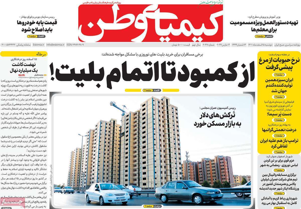 نیم صفحه نخست روزنامه&zwnj;های اصفهان - دوشنبه ۱۵ اسفند