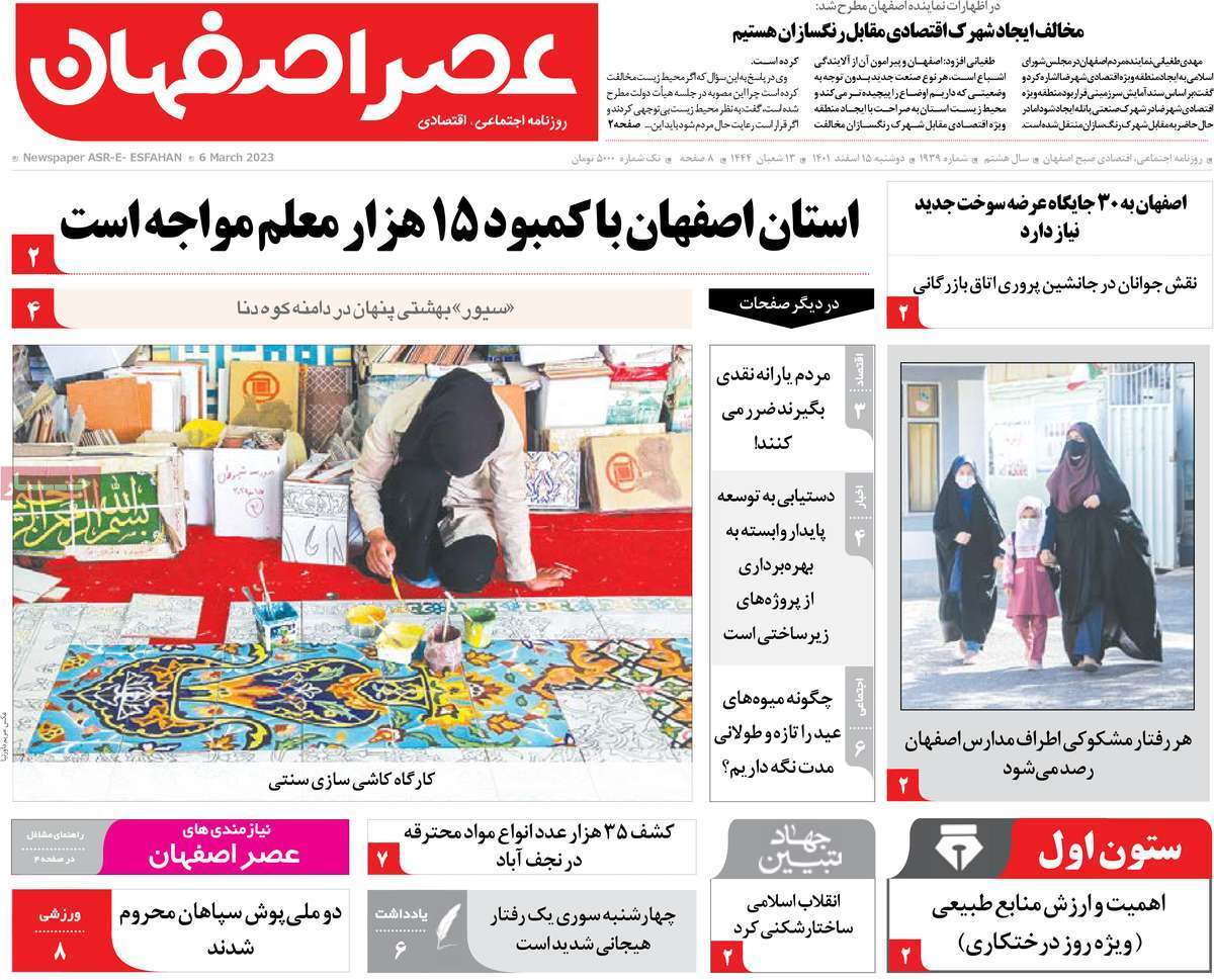 نیم صفحه نخست روزنامه&zwnj;های اصفهان - دوشنبه ۱۵ اسفند