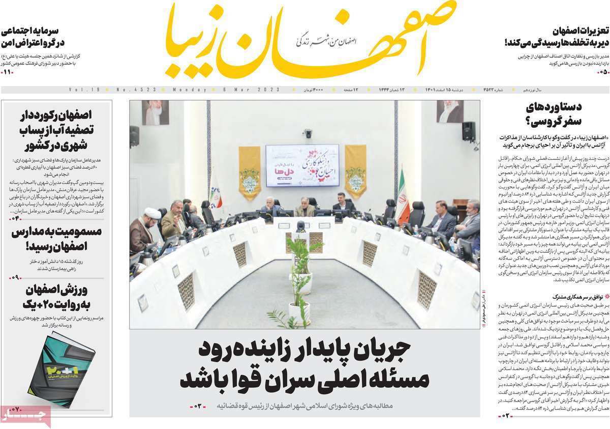 نیم صفحه نخست روزنامه&zwnj;های اصفهان - دوشنبه ۱۵ اسفند