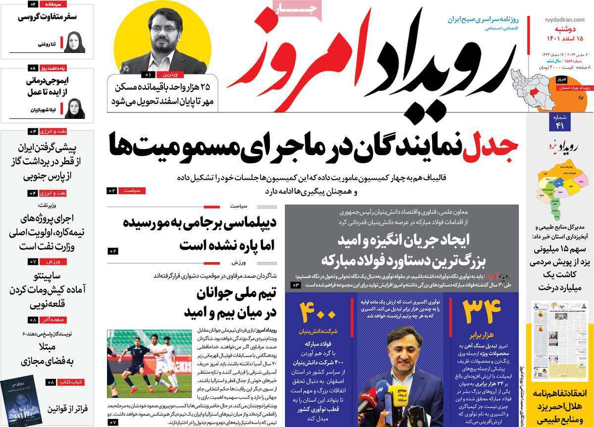 نیم صفحه نخست روزنامه&zwnj;های اصفهان - دوشنبه ۱۵ اسفند