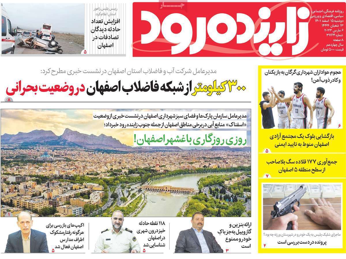 نیم صفحه نخست روزنامه&zwnj;های اصفهان - دوشنبه ۱۵ اسفند